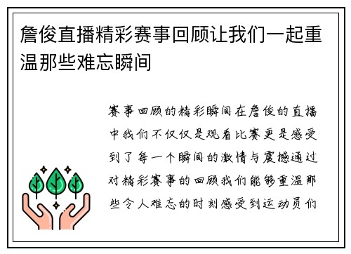 詹俊直播精彩赛事回顾让我们一起重温那些难忘瞬间