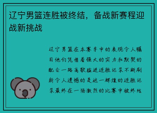 辽宁男篮连胜被终结，备战新赛程迎战新挑战