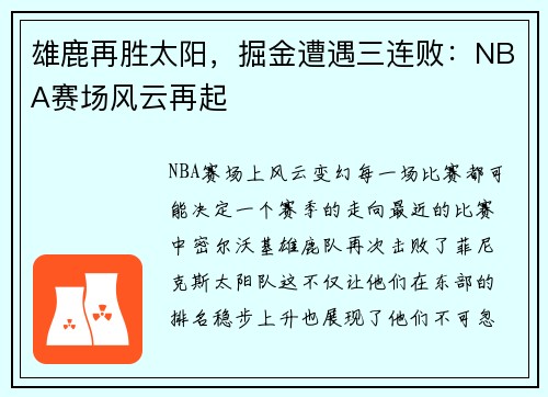雄鹿再胜太阳，掘金遭遇三连败：NBA赛场风云再起