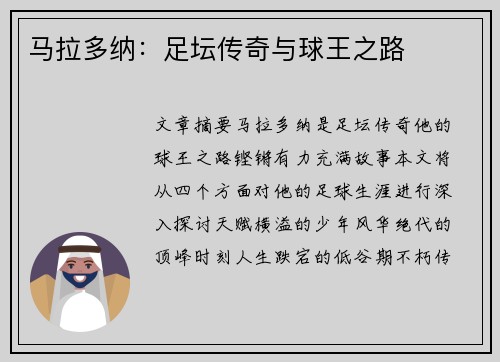 马拉多纳：足坛传奇与球王之路