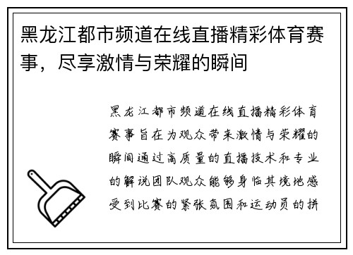 黑龙江都市频道在线直播精彩体育赛事，尽享激情与荣耀的瞬间
